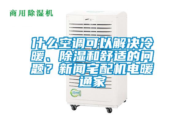 什么空調(diào)可以解決冷暖<div   id=