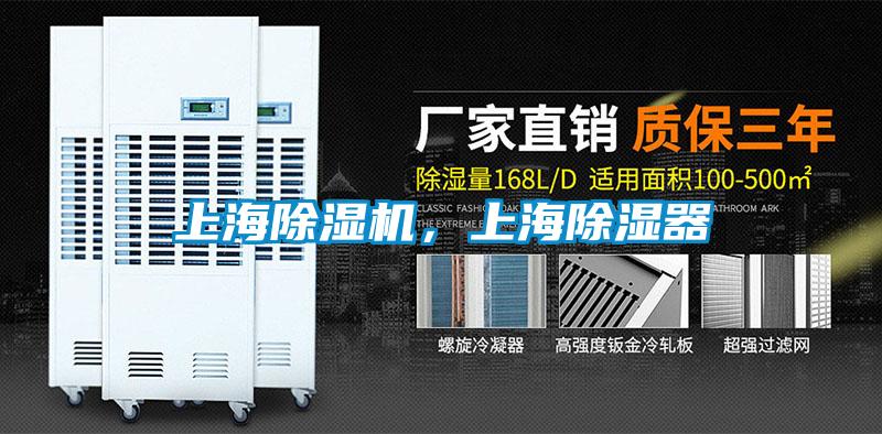 上海除濕機<div   id=