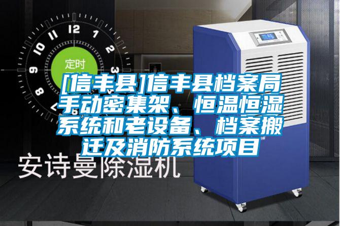 [信豐縣]信豐縣檔案局手動(dòng)密集架、恒溫恒濕系統(tǒng)和老設(shè)備<div   id=