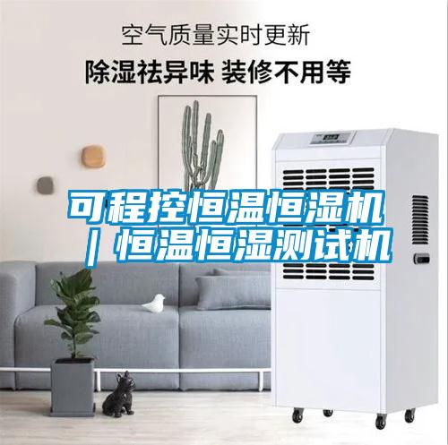 可程控恒溫恒濕機(jī)｜恒溫恒濕測試機(jī)