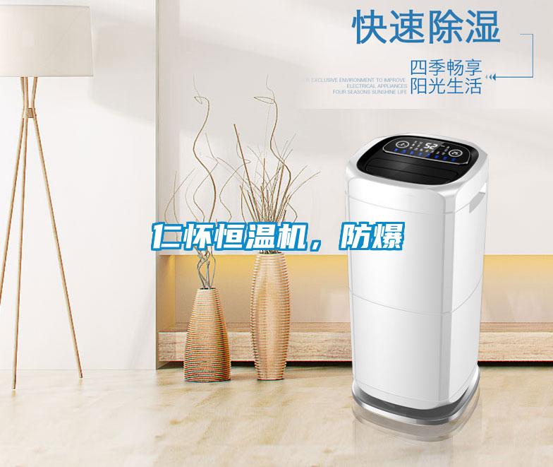 仁懷恒溫機(jī)<div   id=