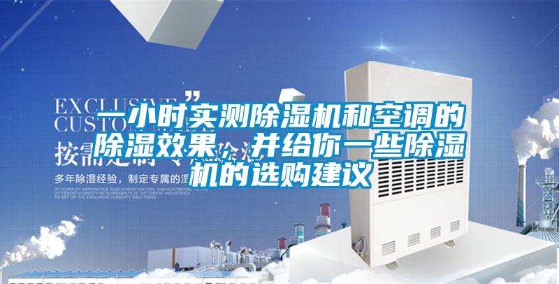 一小時實測除濕機和空調(diào)的除濕效果<div   id=