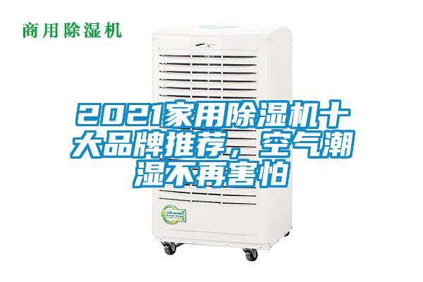 2021家用除濕機(jī)十大品牌推薦<div   id=