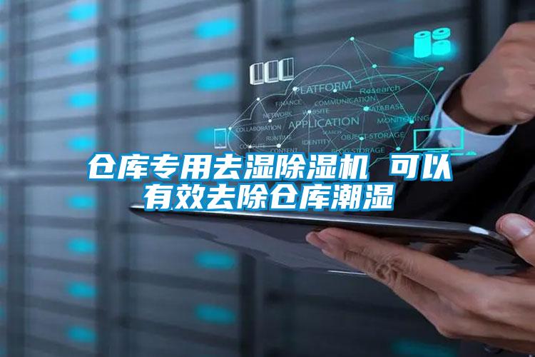 倉(cāng)庫(kù)專(zhuān)用去濕除濕機(jī) 可以有效去除倉(cāng)庫(kù)潮濕
