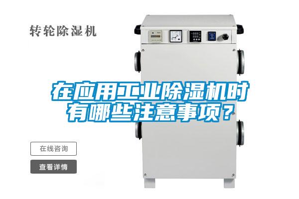 在應(yīng)用工業(yè)除濕機(jī)時(shí)有哪些注意事項(xiàng)<div   id=
