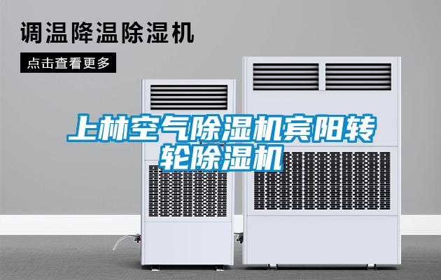 上林空氣除濕機賓陽轉(zhuǎn)輪除濕機