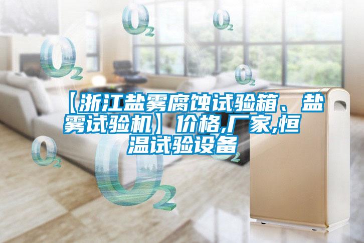 【浙江鹽霧腐蝕試驗(yàn)箱<div   id=