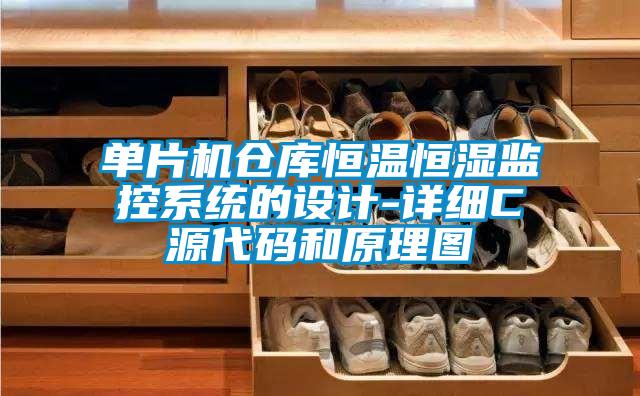 單片機倉庫恒溫恒濕監(jiān)控系統(tǒng)的設計-詳細C源代碼和原理圖