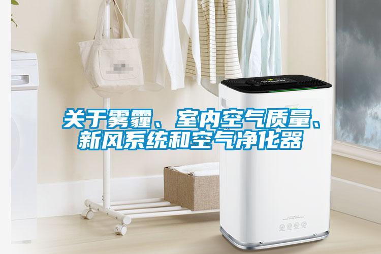 關(guān)于霧霾、室內(nèi)空氣質(zhì)量<div   id=