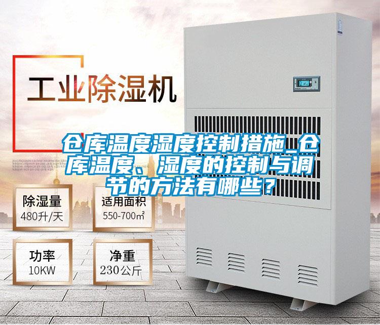 倉庫溫度濕度控制措施_倉庫溫度<div   id=