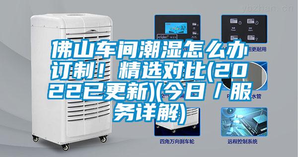 佛山車間潮濕怎么辦訂制<div   id=
