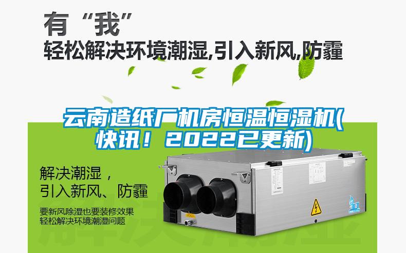 云南造紙廠機房恒溫恒濕機(快訊<div   id=
