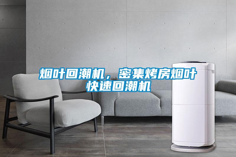 煙葉回潮機(jī)<div   id=