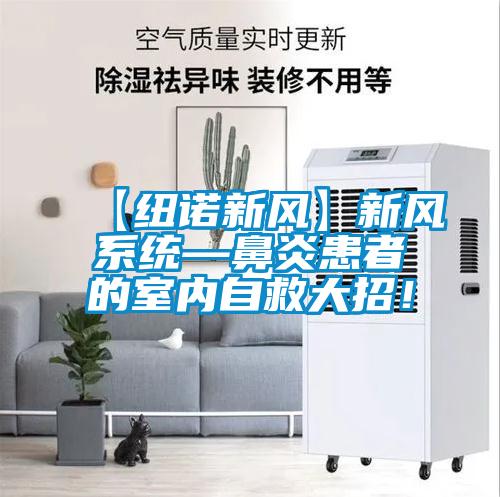 【紐諾新風】新風系統(tǒng)—鼻炎患者的室內(nèi)自救大招<div   id=