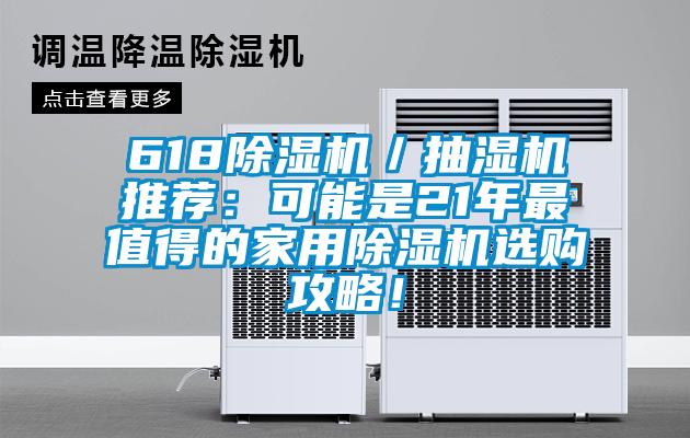 618除濕機／抽濕機推薦：可能是21年最值得的家用除濕機選購攻略<div   id=