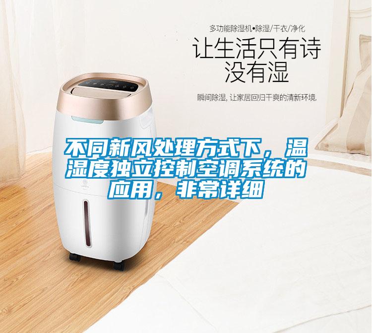 不同新風(fēng)處理方式下<div   id=