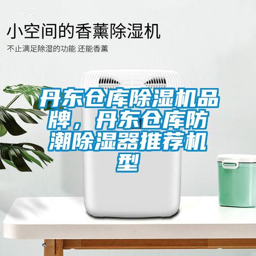 丹東倉庫除濕機(jī)品牌，丹東倉庫防潮除濕器推薦機(jī)型