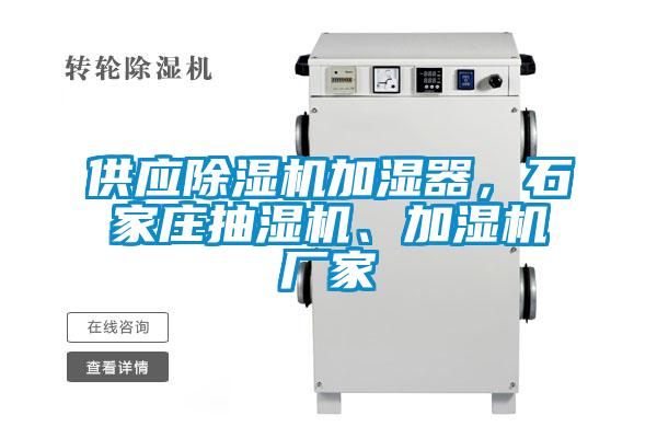 供應(yīng)除濕機(jī)加濕器，石家莊抽濕機(jī)<div   id=