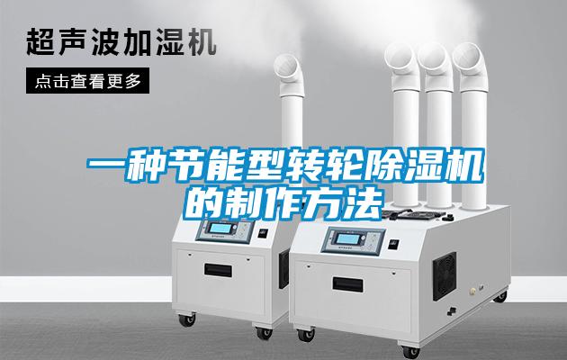 一種節(jié)能型轉輪除濕機的制作方法
