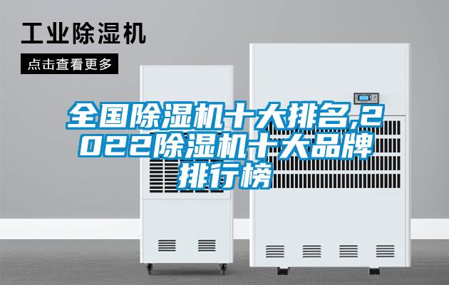 全國除濕機(jī)十大排名,2022除濕機(jī)十大品牌排行榜