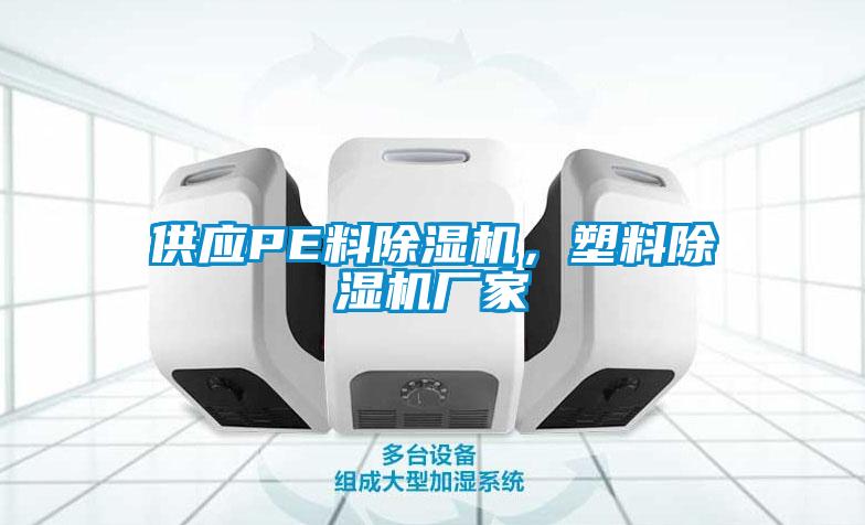 供應(yīng)PE料除濕機(jī)<div   id=
