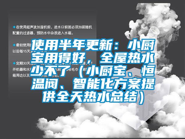 使用半年更新：小廚寶用得好，全屋熱水少不了（小廚寶、恒溫閥<div   id=