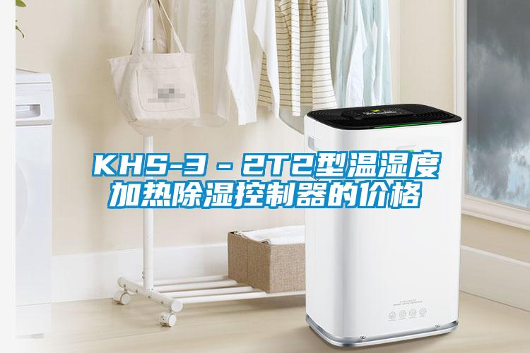 KHS-3-2T2型溫濕度加熱除濕控制器的價格