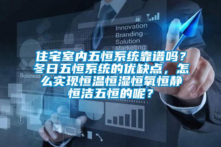 住宅室內(nèi)五恒系統(tǒng)靠譜嗎？冬日五恒系統(tǒng)的優(yōu)缺點<div   id=