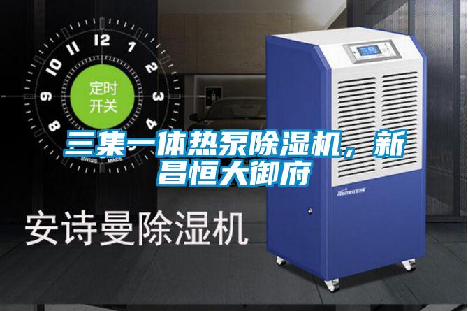 三集一體熱泵除濕機<div   id=