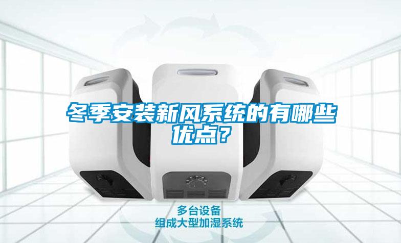 冬季安裝新風(fēng)系統(tǒng)的有哪些優(yōu)點(diǎn)<div   id=