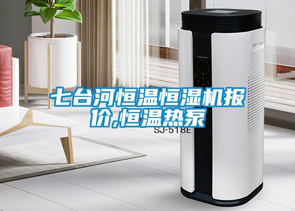 七臺河恒溫恒濕機(jī)報(bào)價(jià),恒溫?zé)岜?/></p>
<p style=