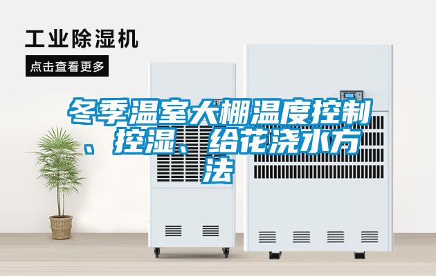 冬季溫室大棚溫度控制<div   id=