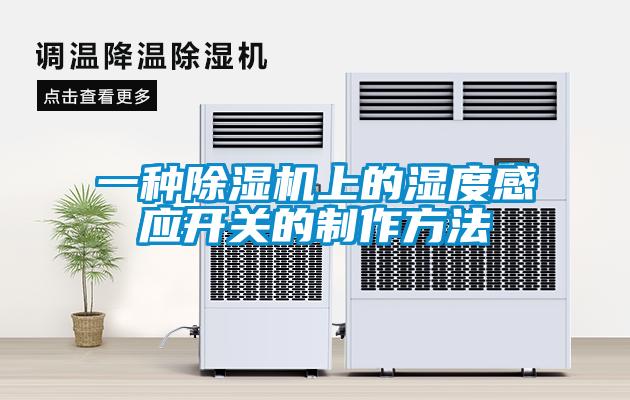 一種除濕機上的濕度感應(yīng)開關(guān)的制作方法