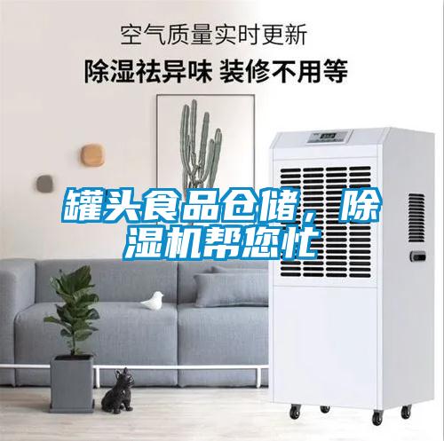 罐頭食品倉(cāng)儲(chǔ)，除濕機(jī)幫您忙