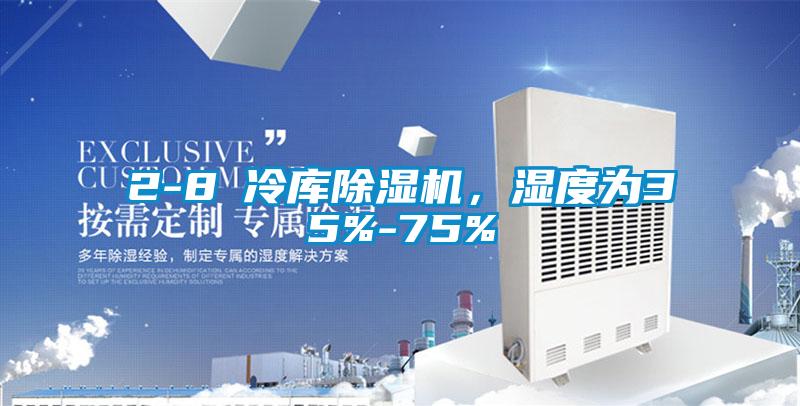 2-8℃冷庫(kù)除濕機(jī)，濕度為35%-75%