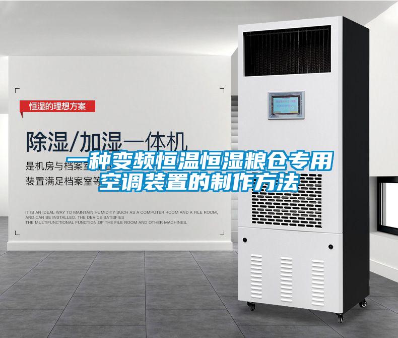 一種變頻恒溫恒濕糧倉(cāng)專用空調(diào)裝置的制作方法