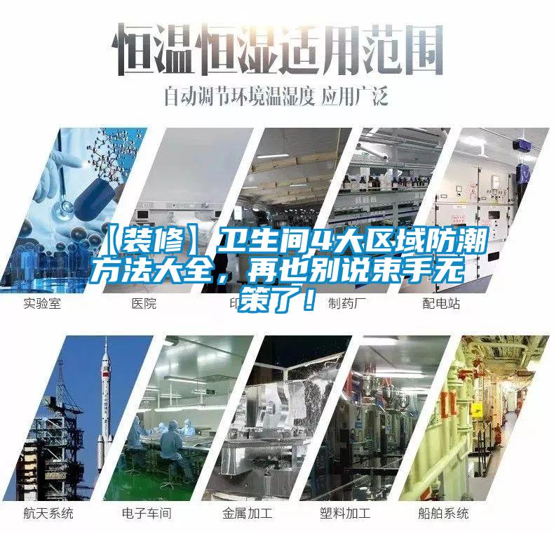 【裝修】衛(wèi)生間4大區(qū)域防潮方法大全，再也別說(shuō)束手無(wú)策了<div   id=