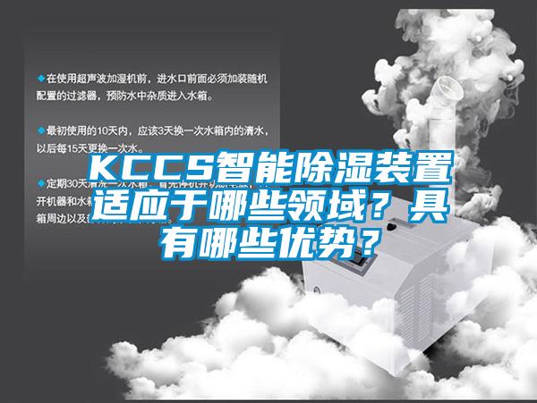 KCCS智能除濕裝置適應(yīng)于哪些領(lǐng)域<div   id=