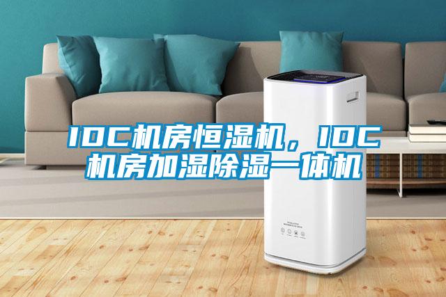 IDC機房恒濕機<div   id=