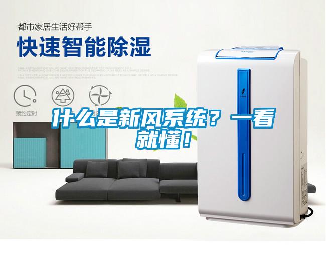 什么是新風(fēng)系統(tǒng)<div   id=