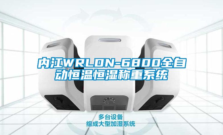 內江WRLDN-6800全自動恒溫恒濕稱重系統(tǒng)