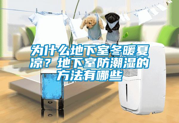 為什么地下室冬暖夏涼<div   id=