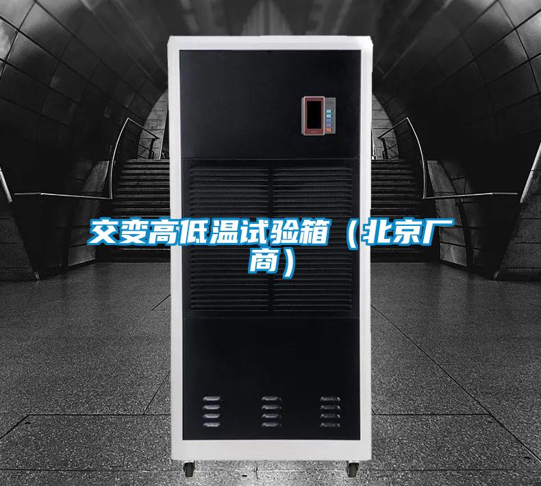 交變高低溫試驗(yàn)箱（北京廠商）