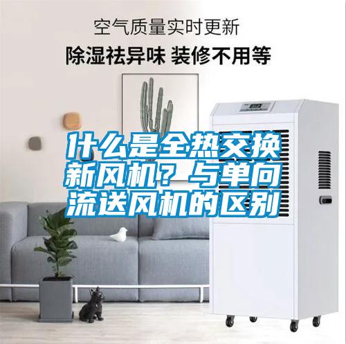 什么是全熱交換新風(fēng)機(jī)<div   id=