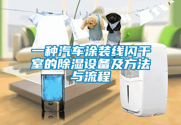 一種汽車(chē)涂裝線閃干室的除濕設(shè)備及方法與流程