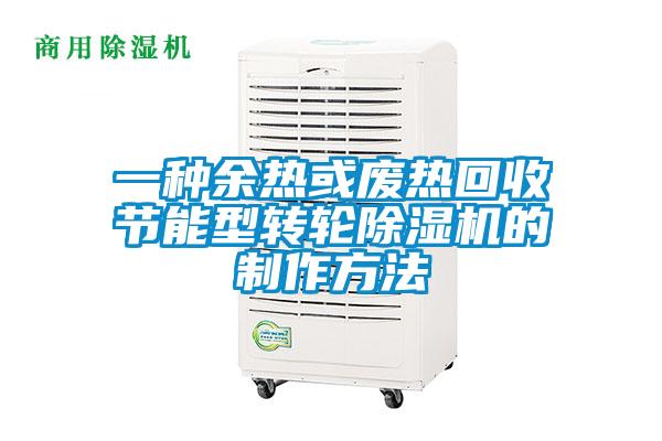 一種余熱或廢熱回收節(jié)能型轉(zhuǎn)輪除濕機的制作方法