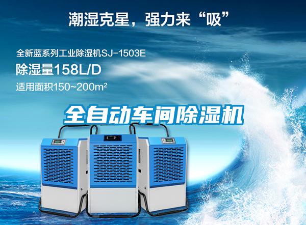 全自動車間除濕機(jī)