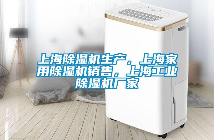 上海除濕機(jī)生產(chǎn)<div   id=