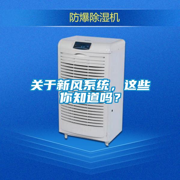關于新風系統(tǒng)<div   id=