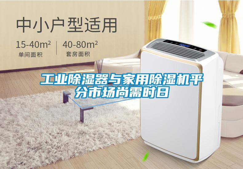 工業(yè)除濕器與家用除濕機平分市場尚需時日
